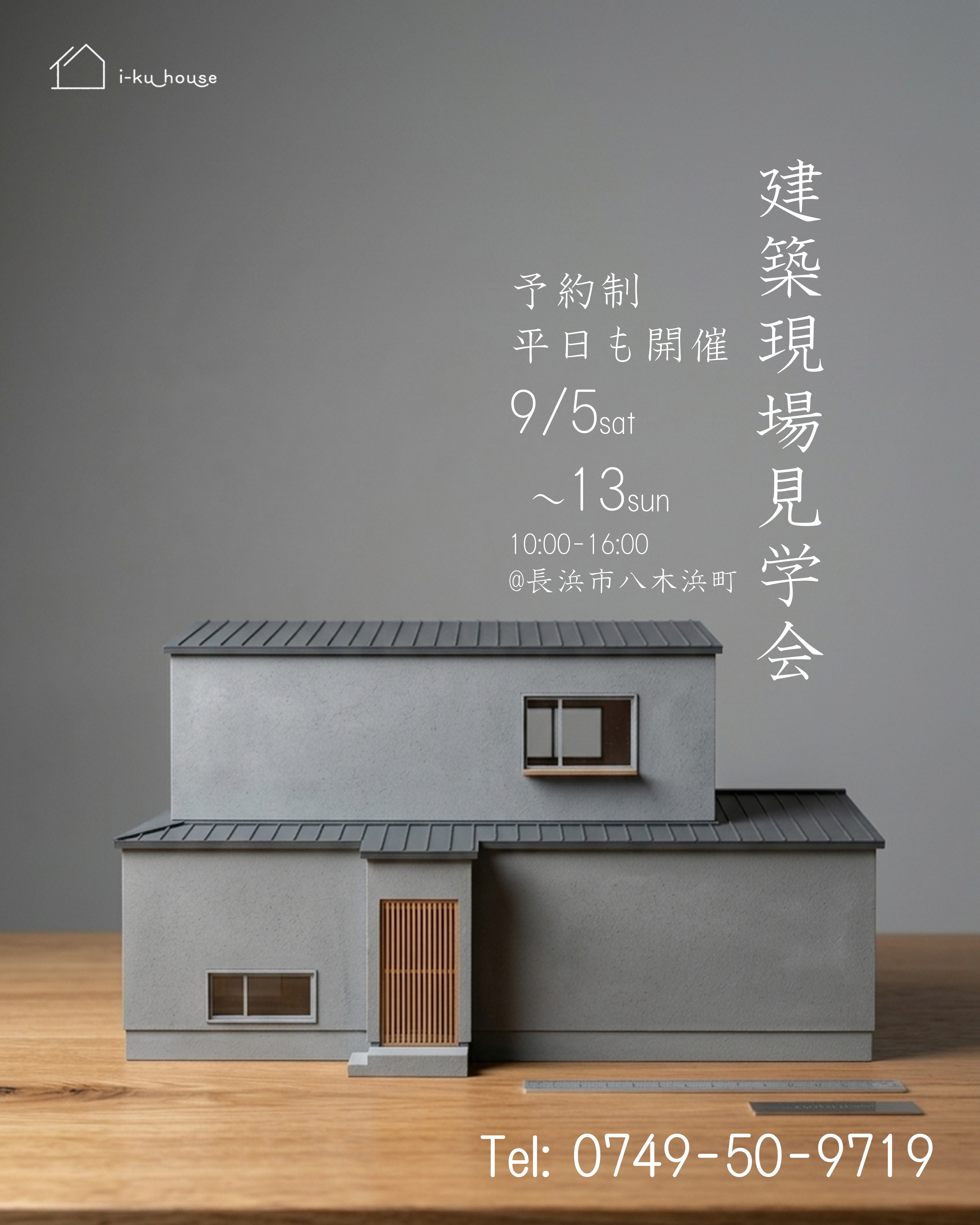9月5日～13日開催【予約制】　建築現場見学会 in長浜市八木浜町