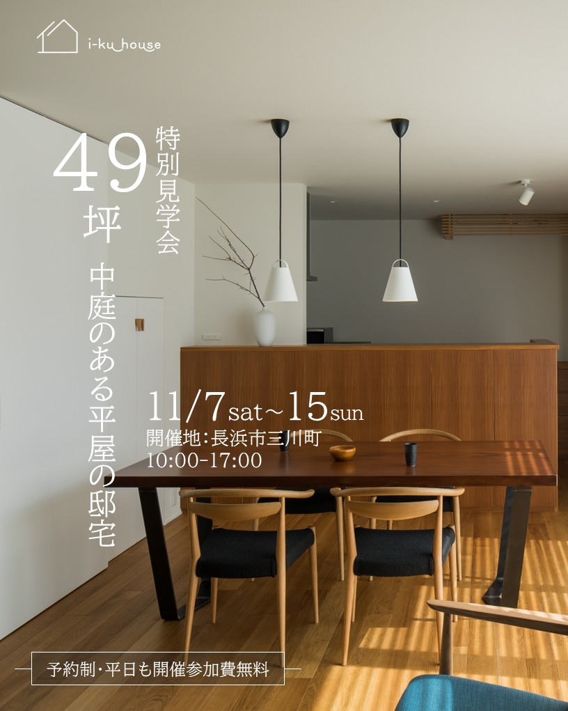 特別見学会【予約制】11月7日～11月15日　in長浜市三川町