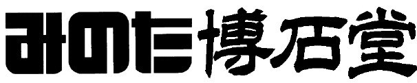 みのた博石堂