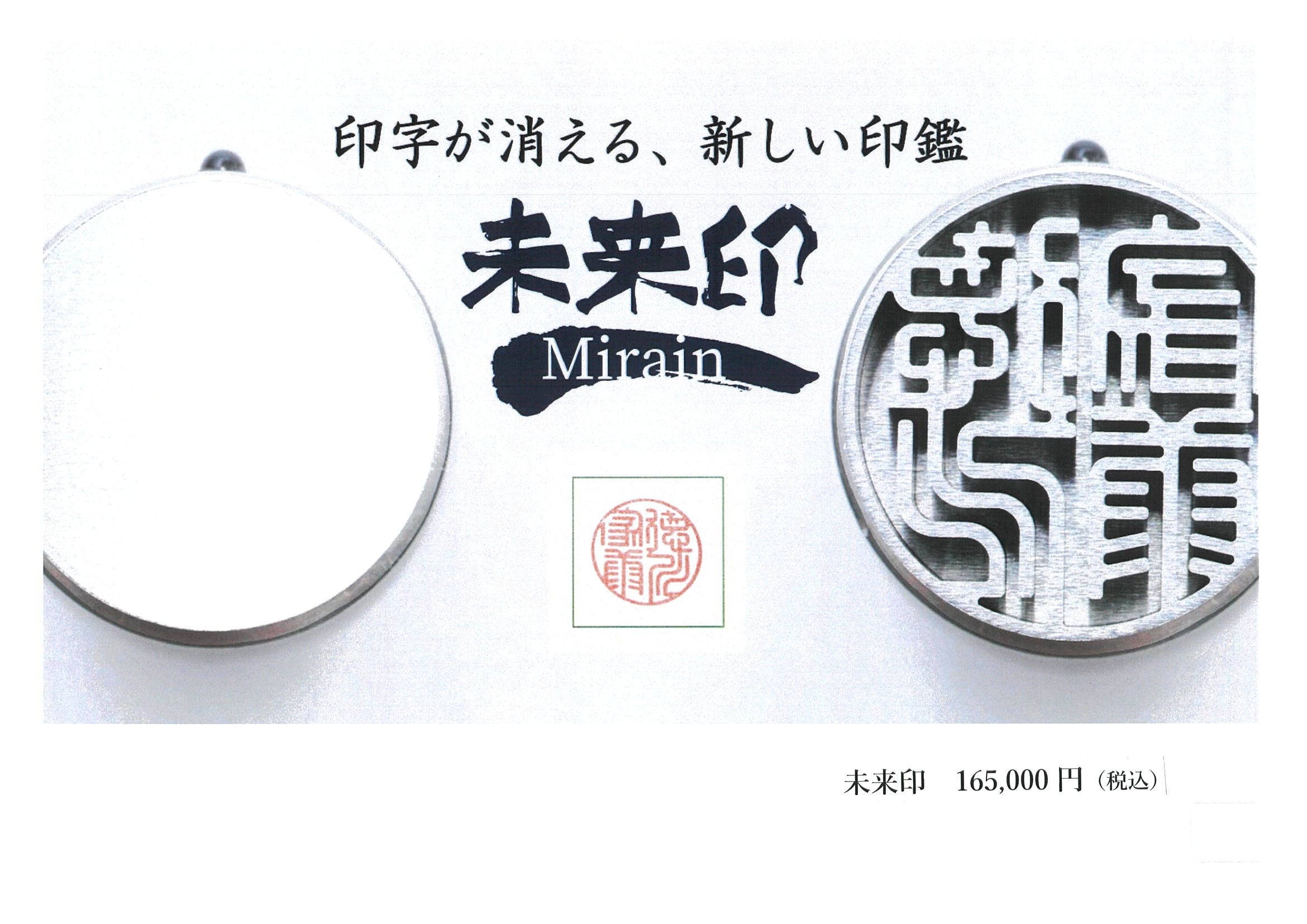 未来の印鑑「未来印」