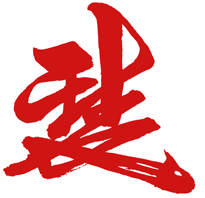 花押朱.png
