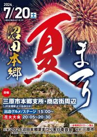 2024沼田本郷夏まつり
