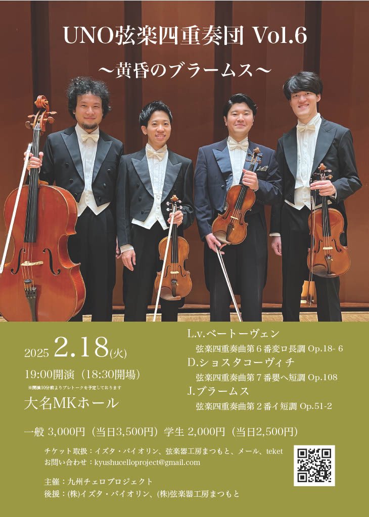 UNO弦楽四重奏団Vol.６