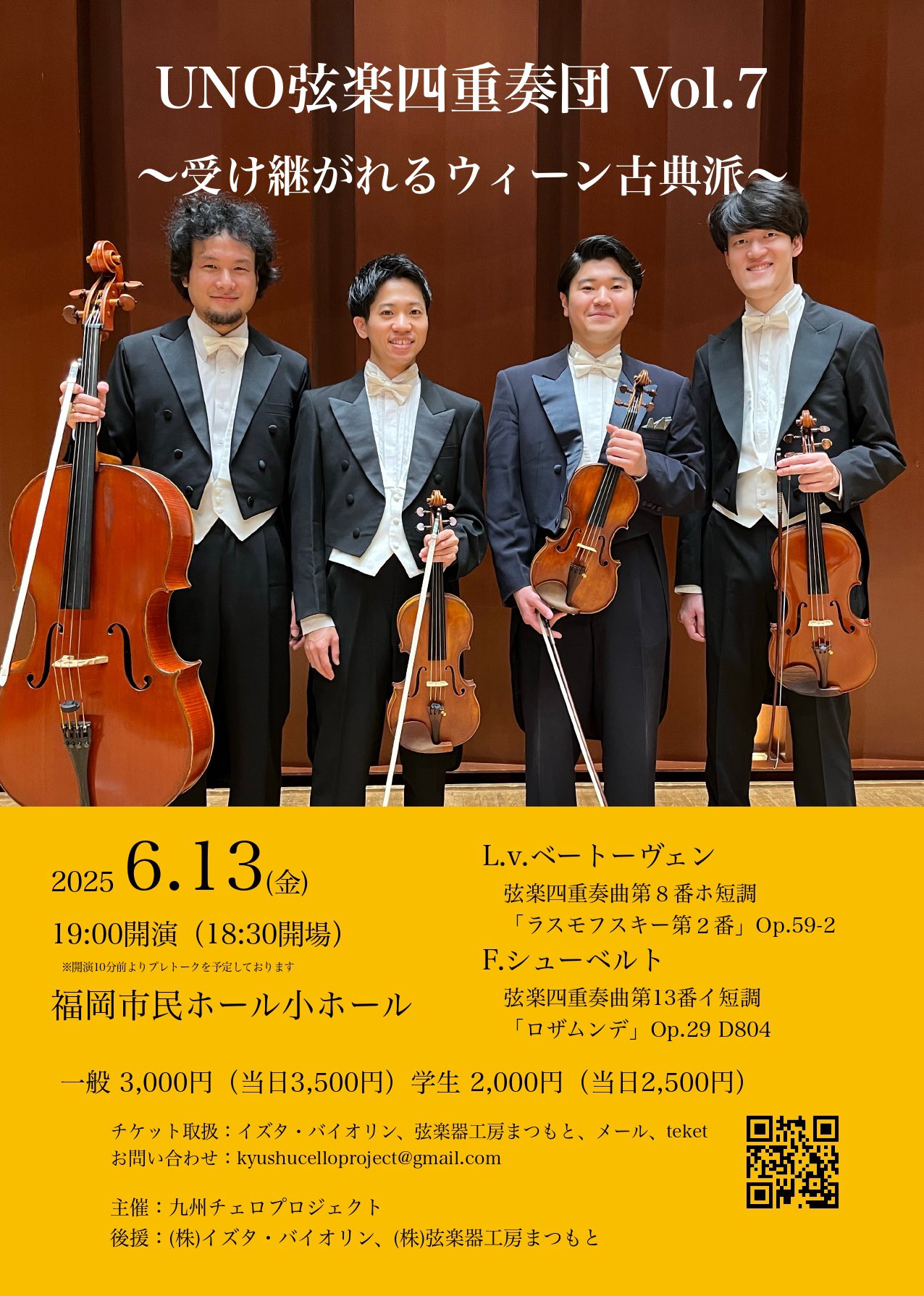 UNO弦楽四重奏団Vol.7