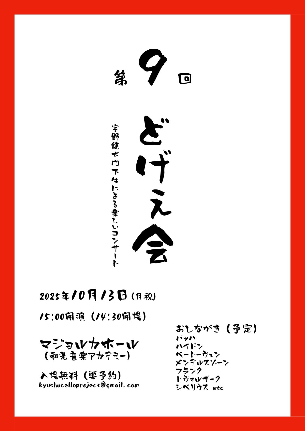 第９回どげぇ会