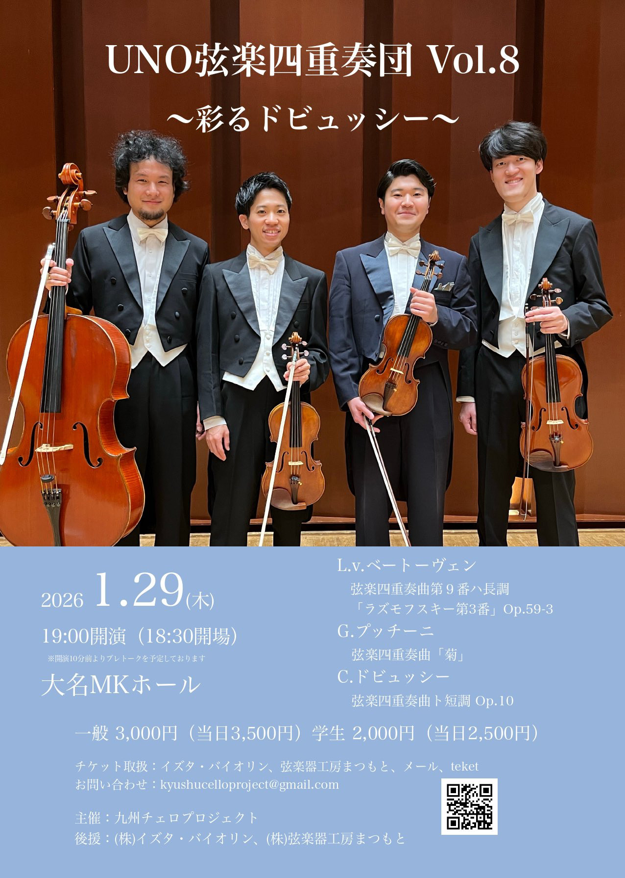 UNO弦楽四重奏団Vol.8〜彩るドビュッシー〜