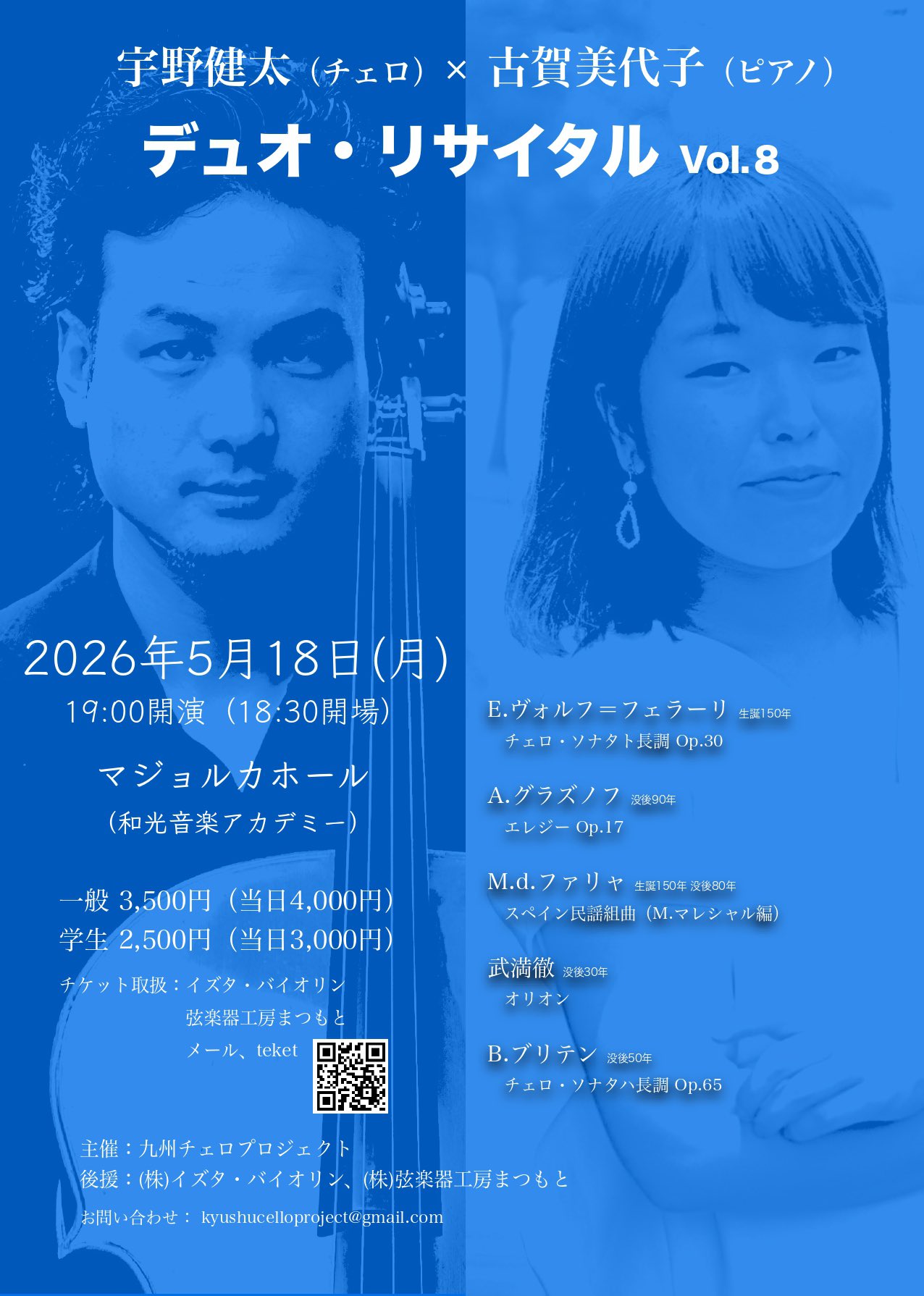 宇野健太×古賀美代子デュオ・リサイタルVol.8
