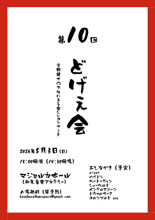 第１０回どげぇ会