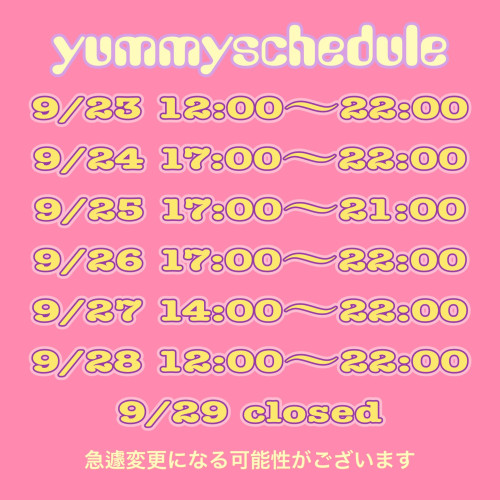 今週の予定