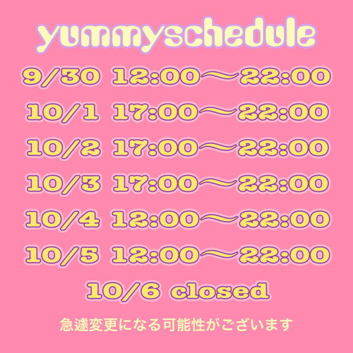 今週の予定