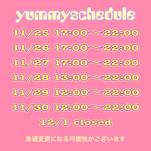 今週の営業予定