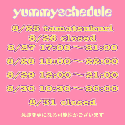 今週の営業予定