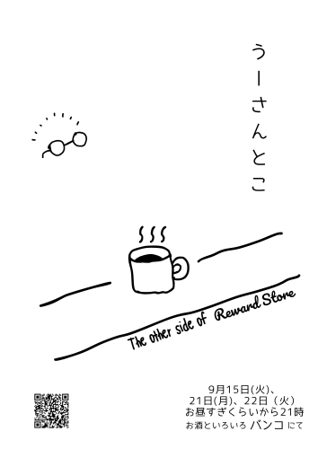 ９月の「うーさんとこ」