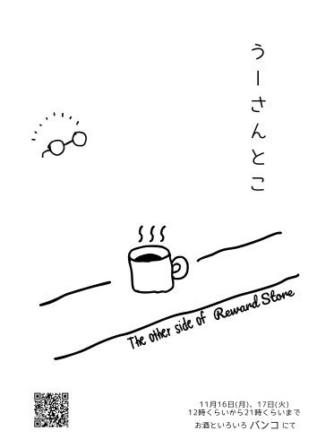 うーさんとこ