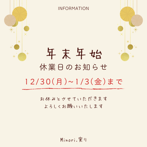 クリーム色　ゴールド　シンプル　日本　冬　年末年始　休業　お知らせ　 Instagram投稿_20241215_120034_0000.png