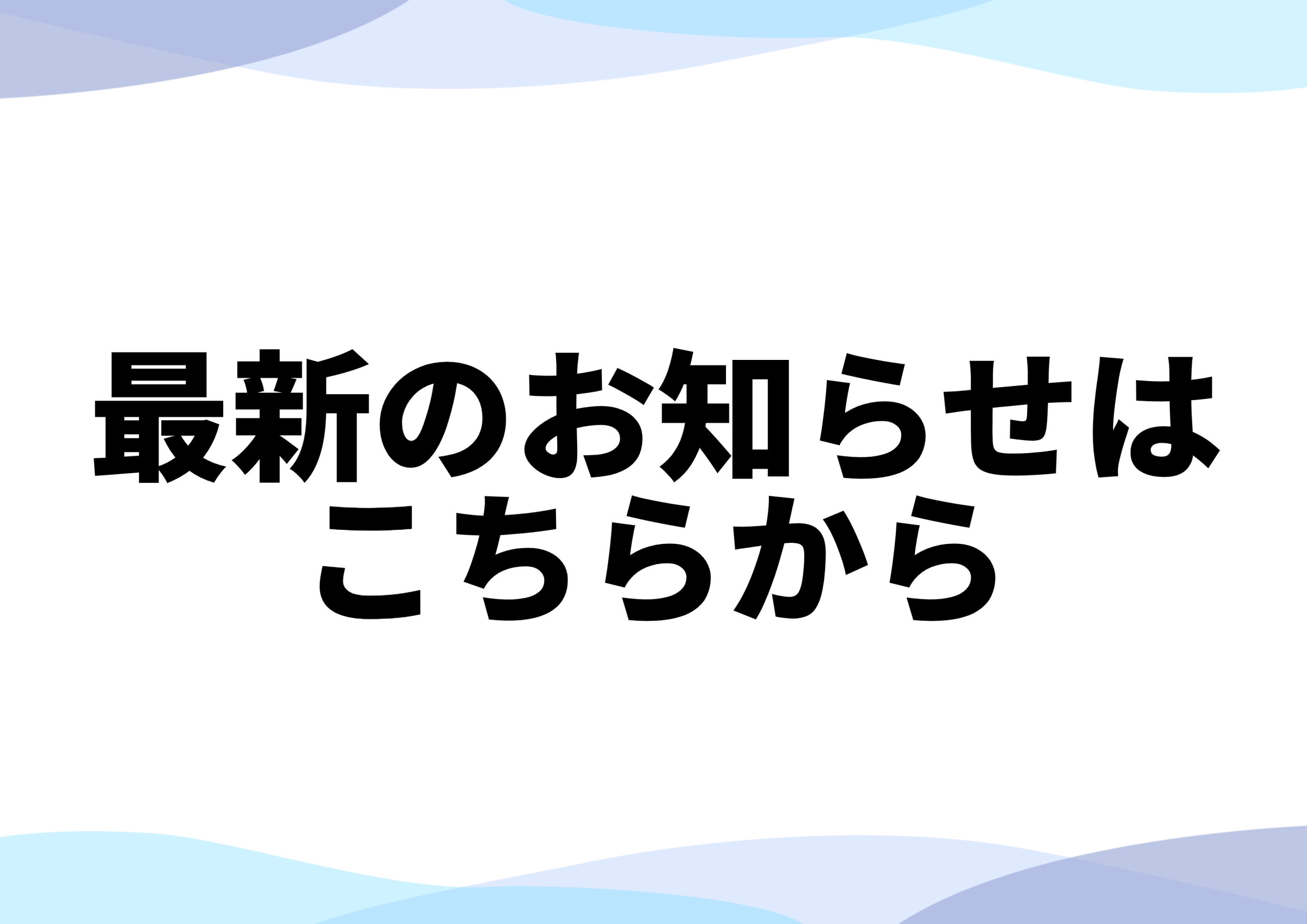 営業時間の変更やキャンペーンのお知らせなどこちらから