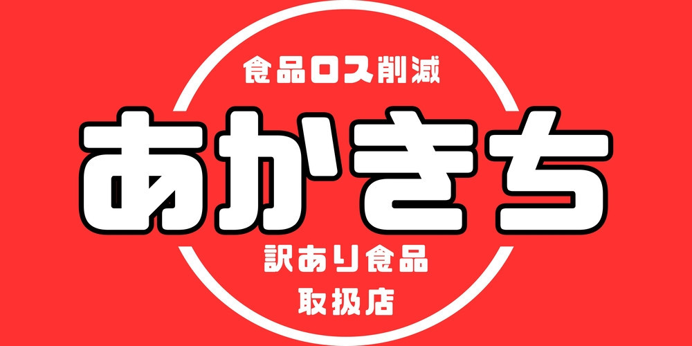 あかきち＜訳あり食品取扱店＞