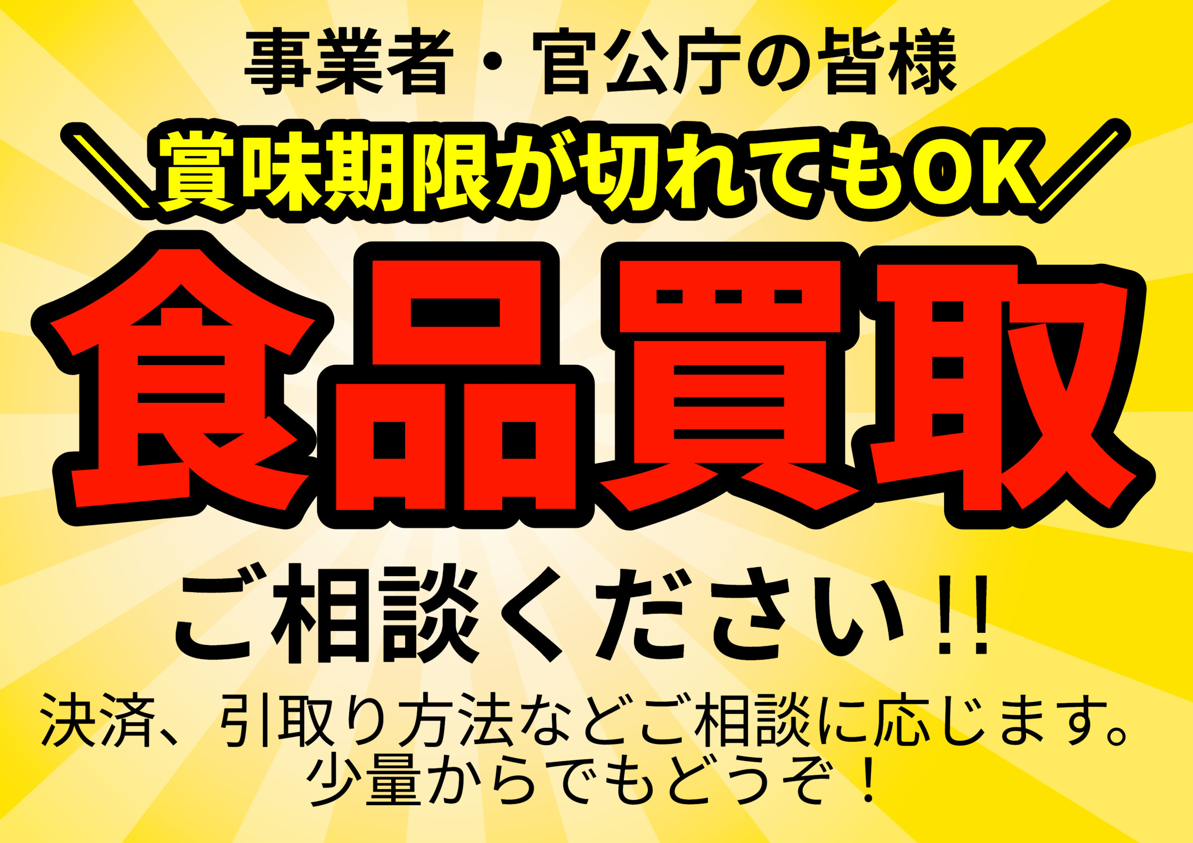 食品買取のご相談はこちらから