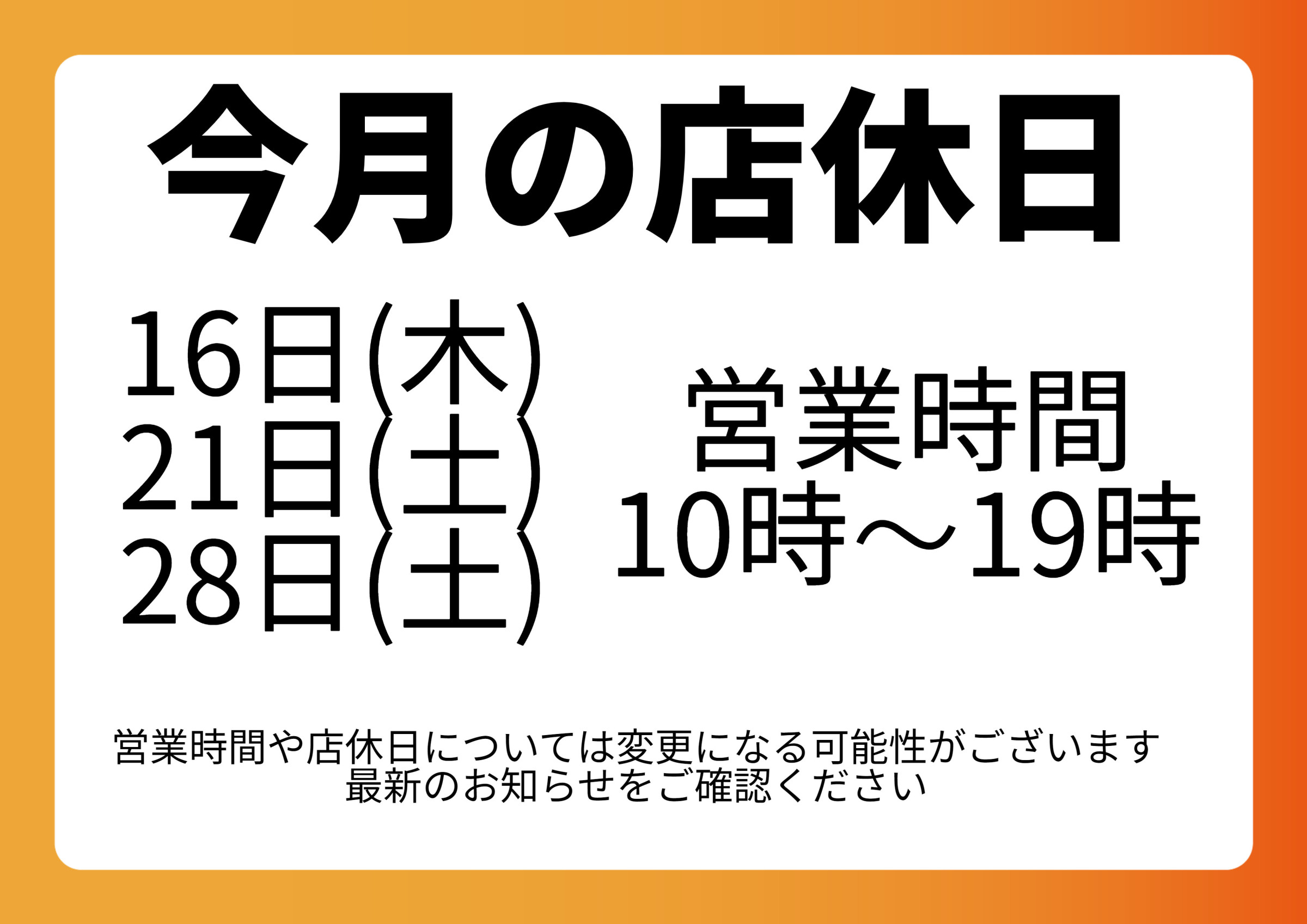 今月の店休日はこちら