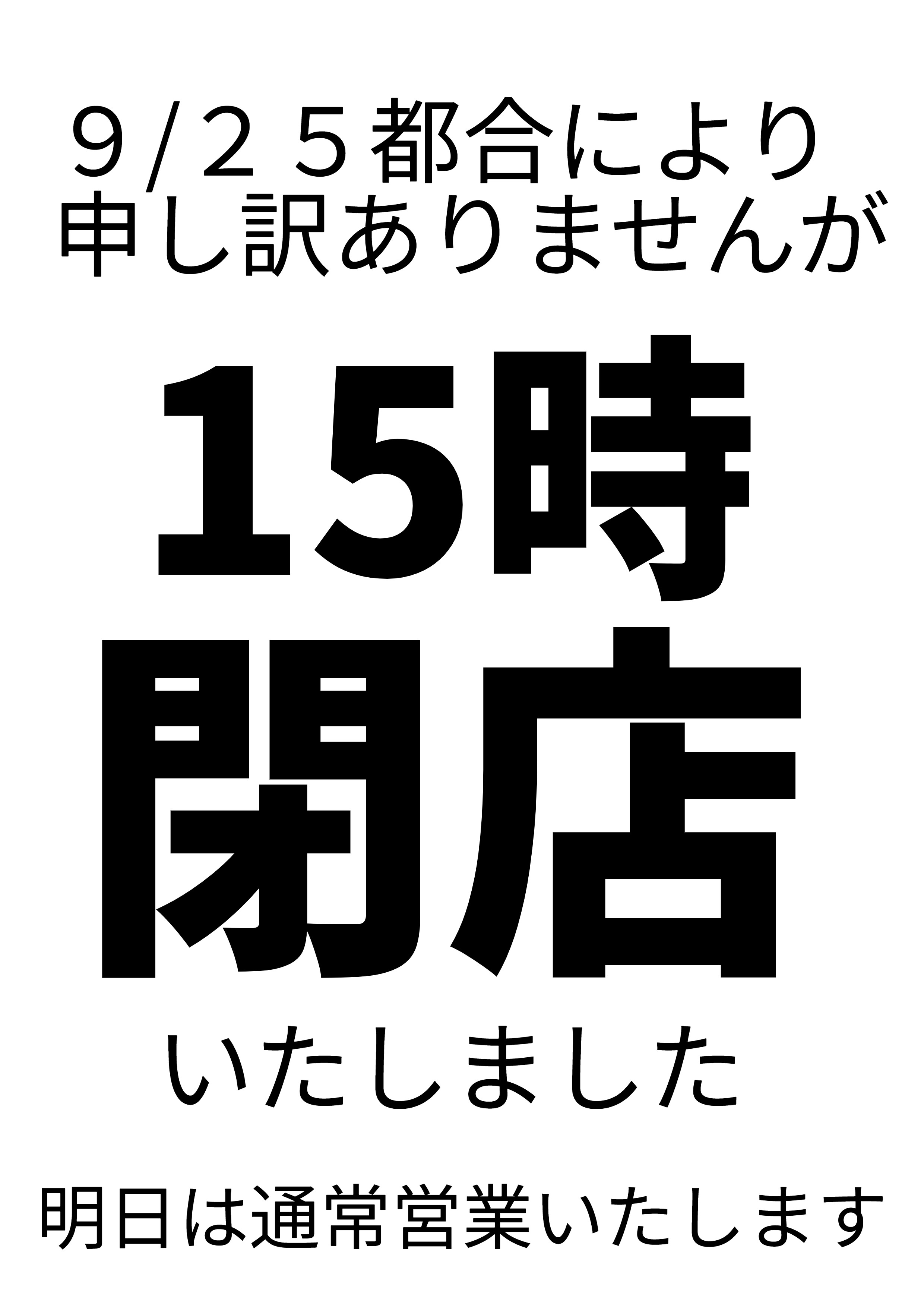 臨時閉店のおしらせ