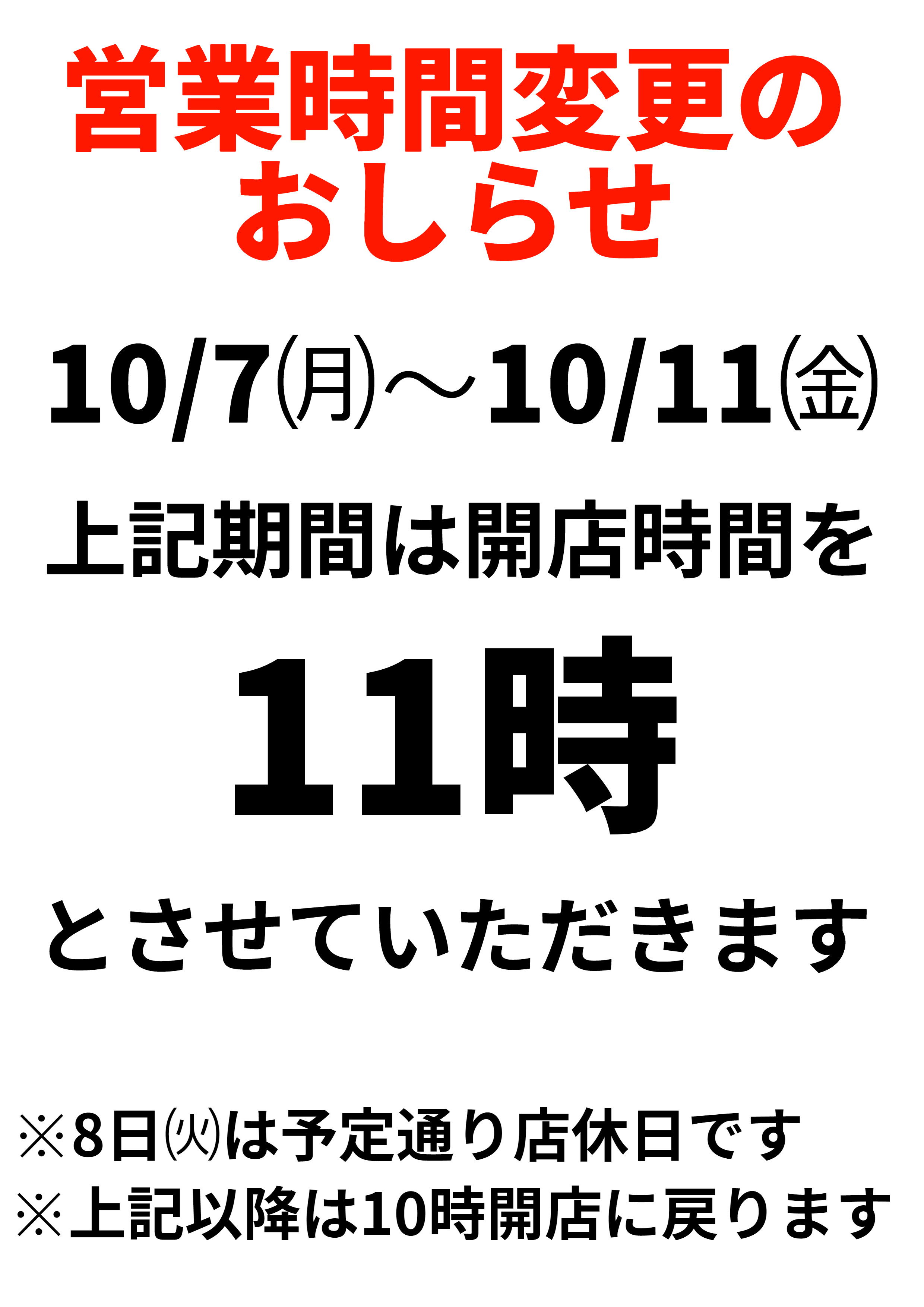 【11月7日～11日】開店時間変更のおしらせ