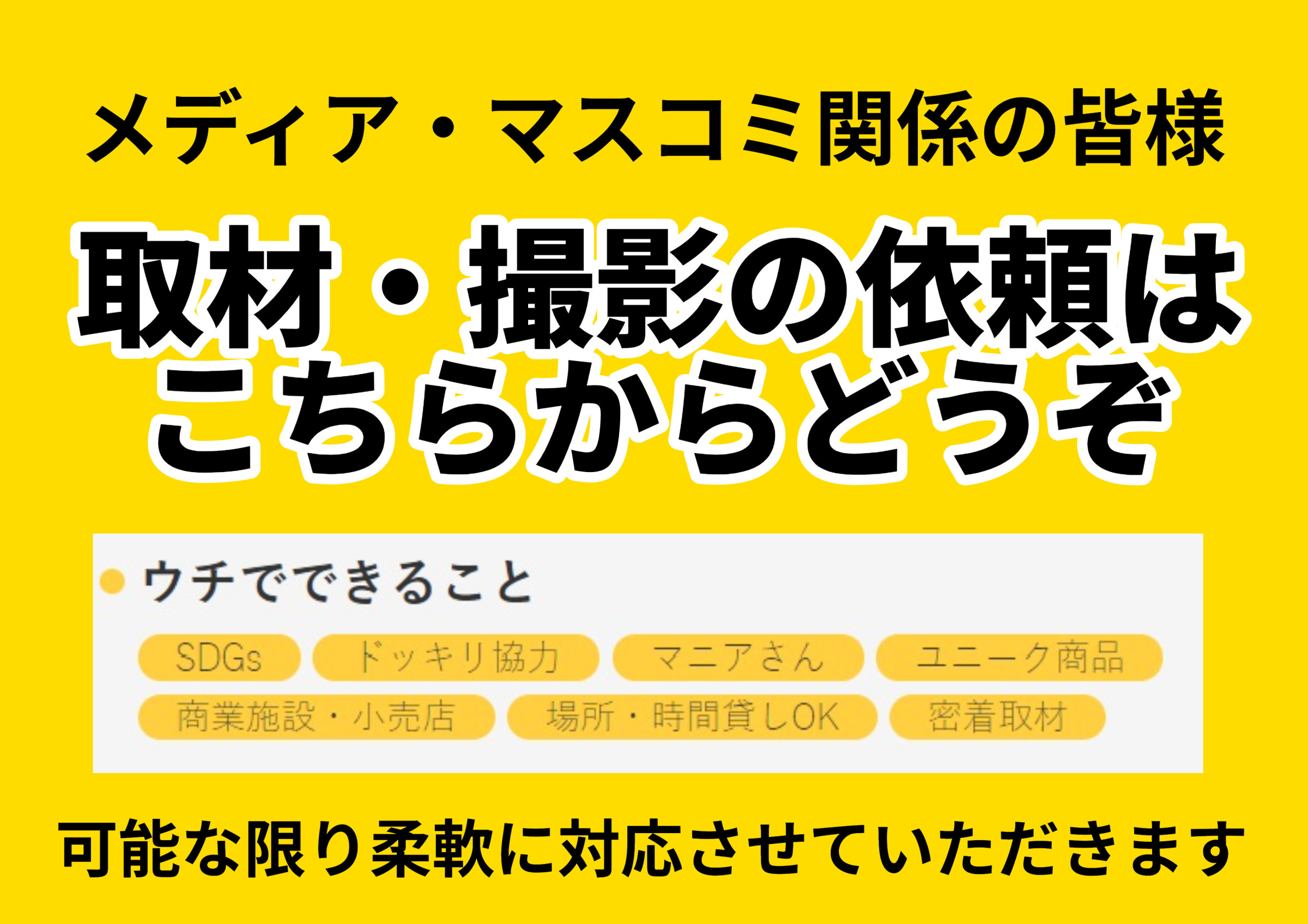 メディア・マスコミ関係の皆様、取材・撮影などの依頼はこちらからどうぞ