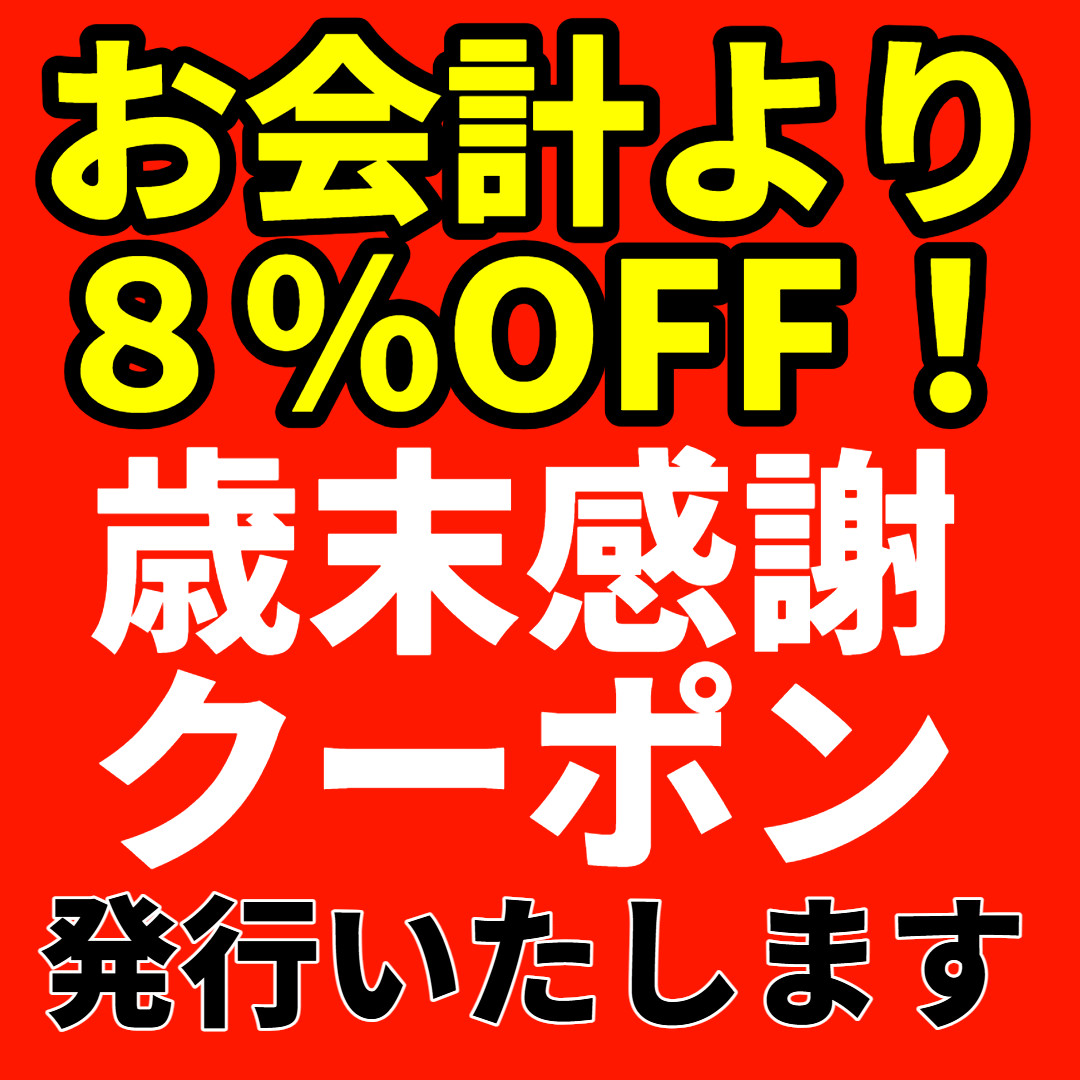 歳末感謝クーポンを発行いたします