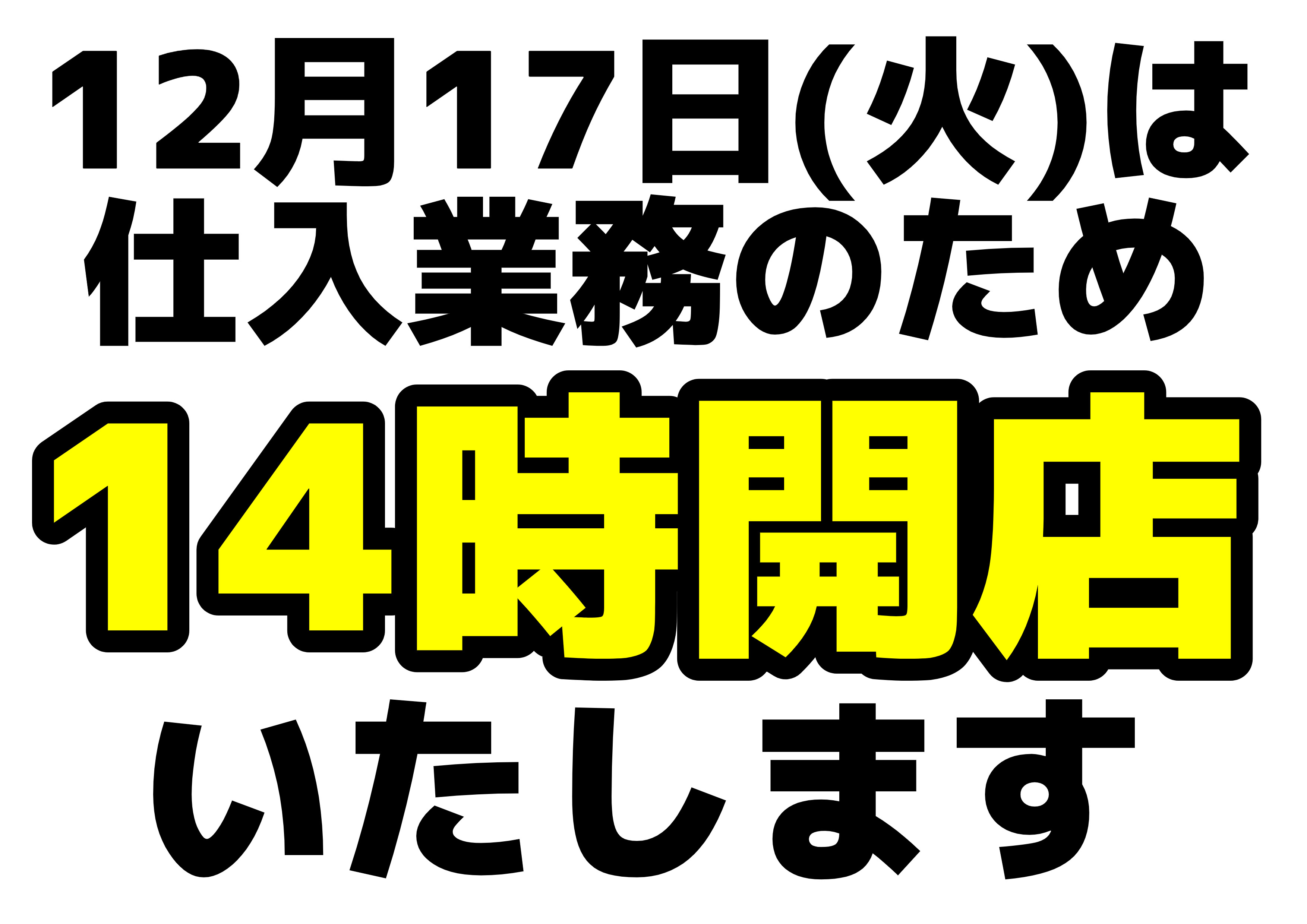 12月17日(火)営業時間変更のお知らせ