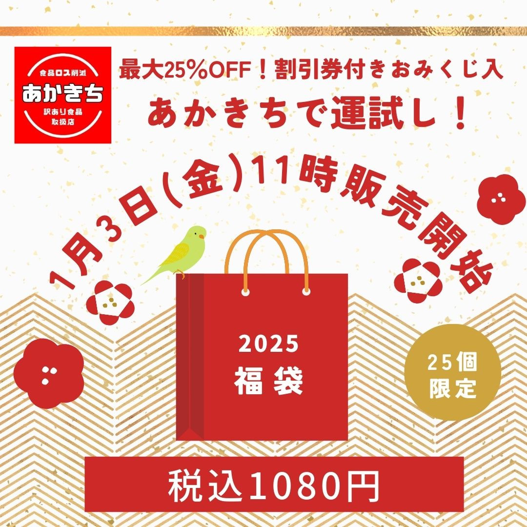 2025福袋販売のお知らせ