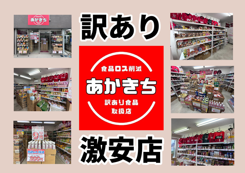 あかきち＜訳あり食品取扱店＞