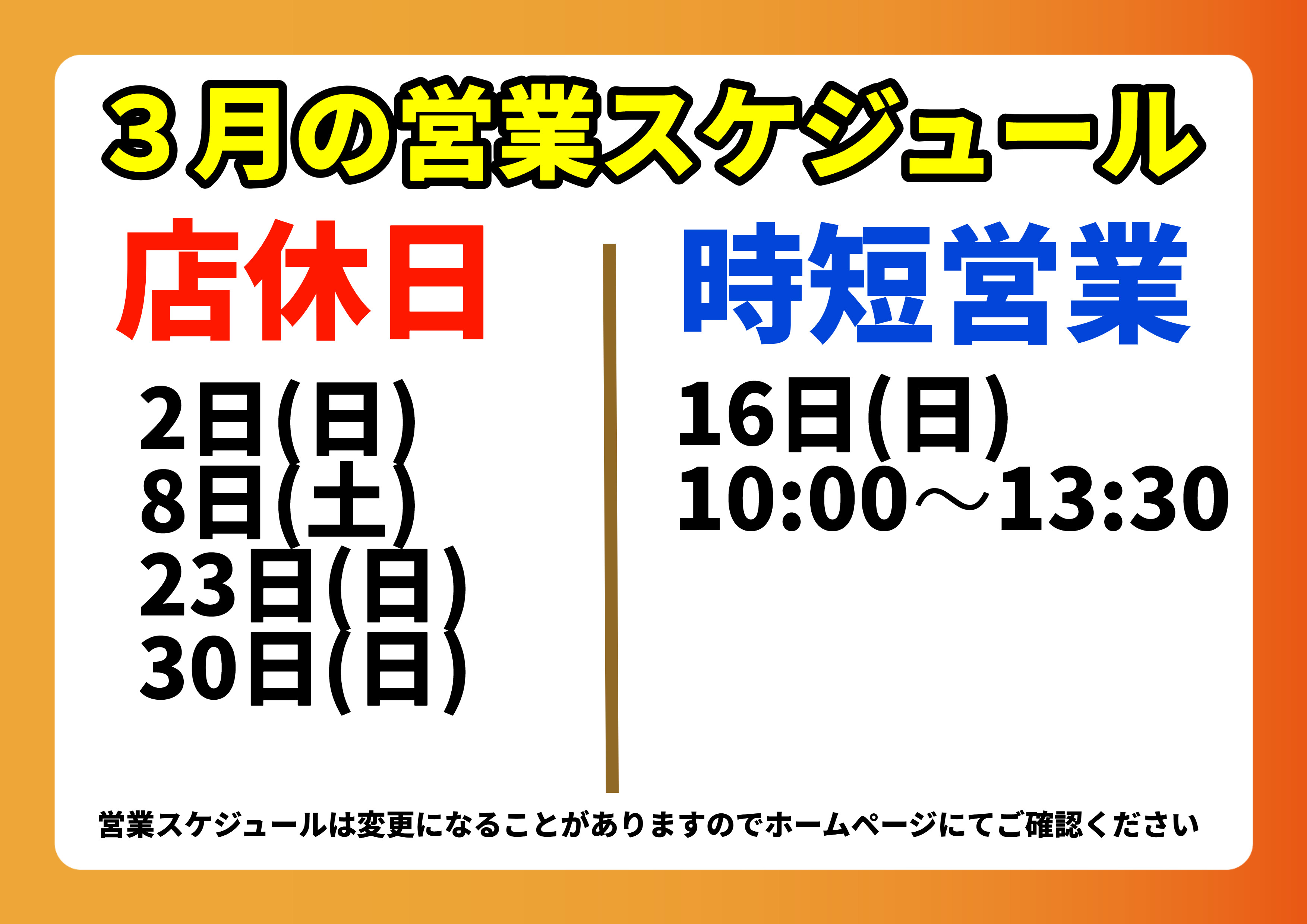 3月の営業スケジュール更新