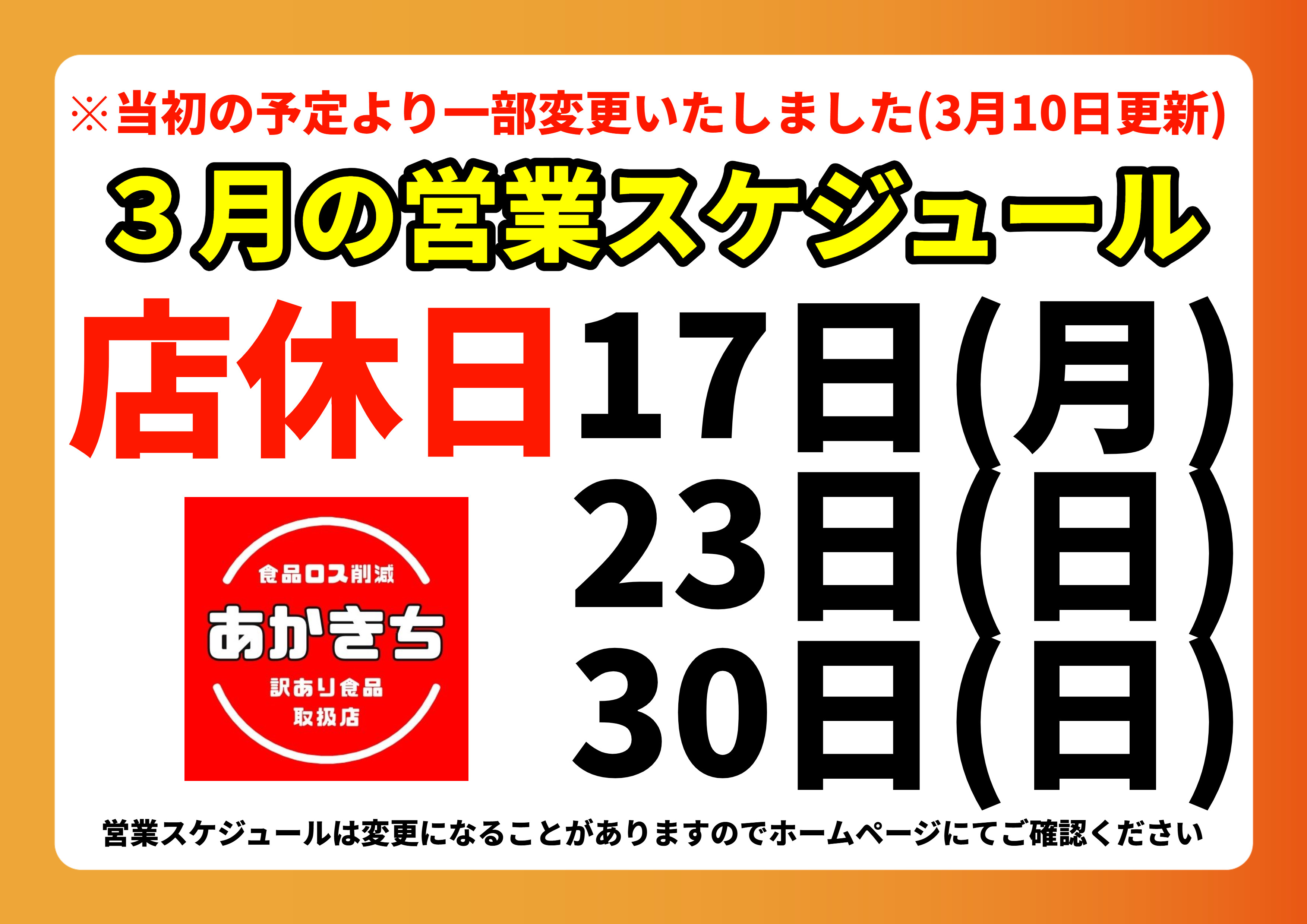 営業スケジュール更新【3月10日最新版】