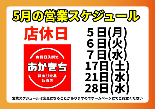5月の営業スケジュール