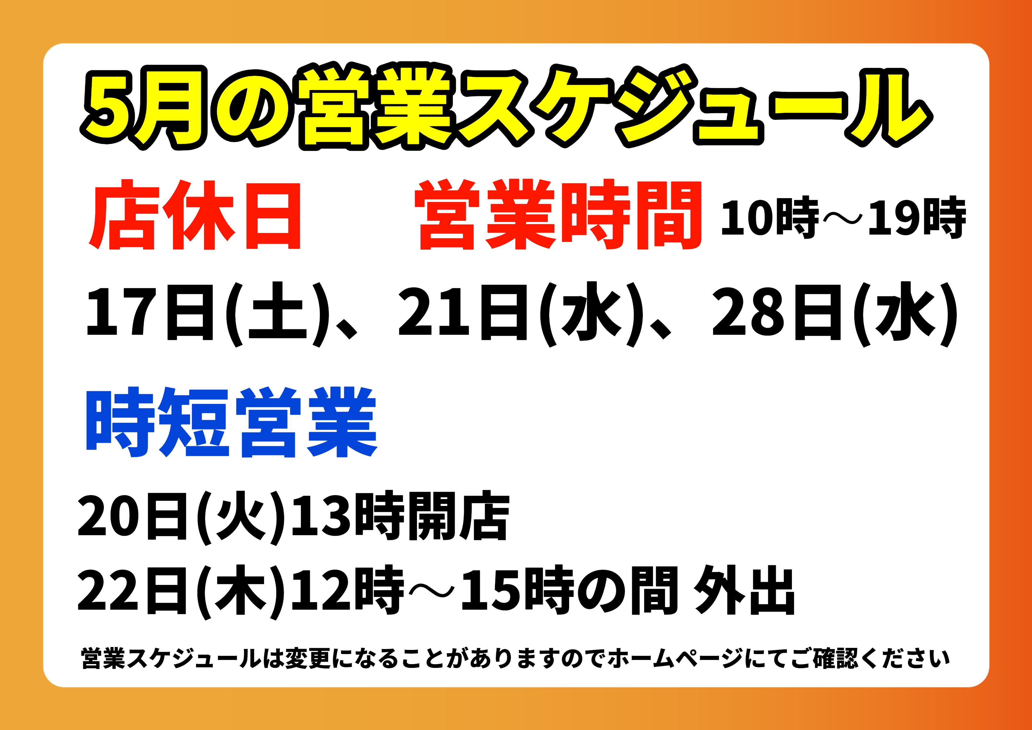 営業スケジュール変更のお知らせ