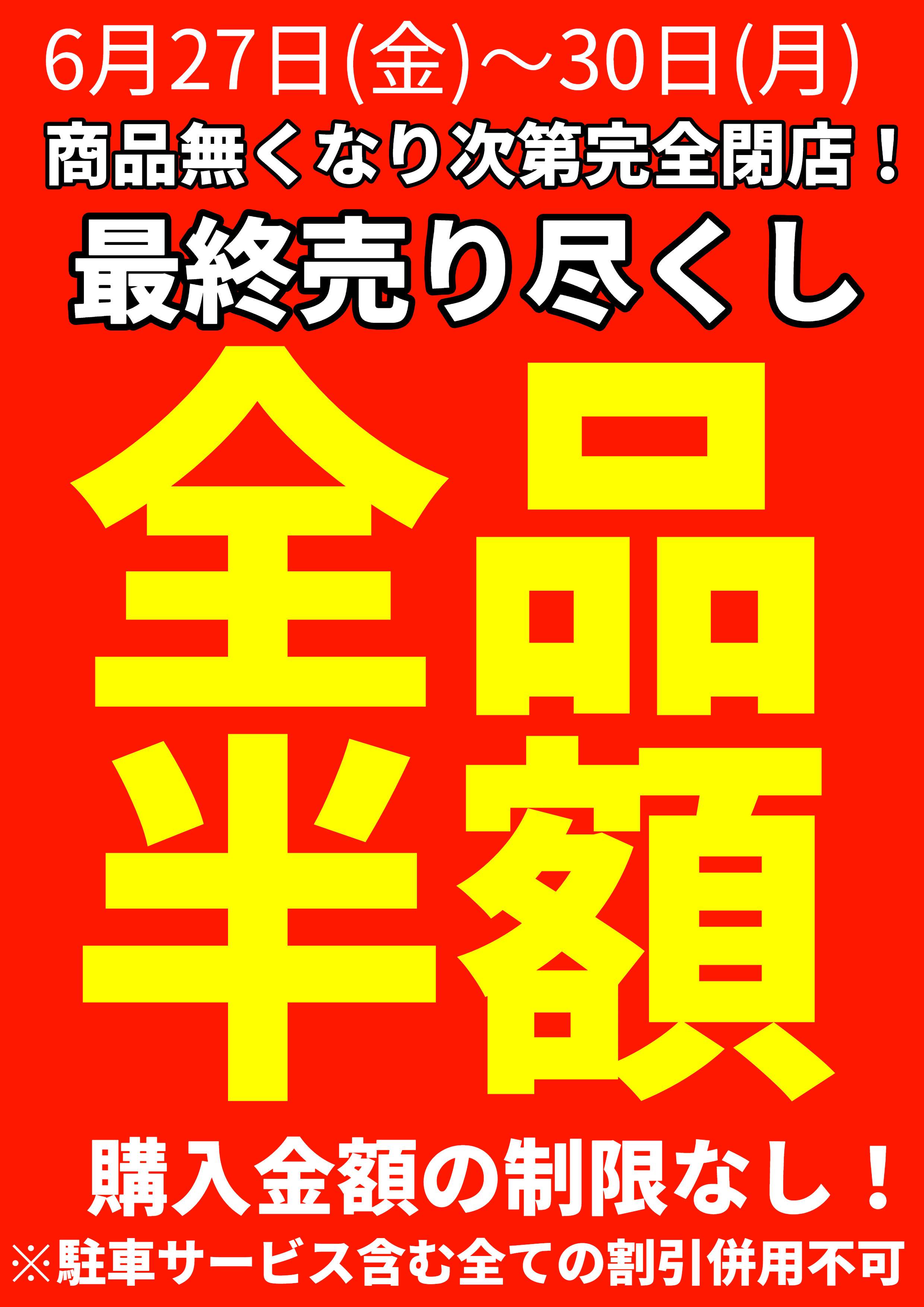 最終売り尽くしセール開催！！