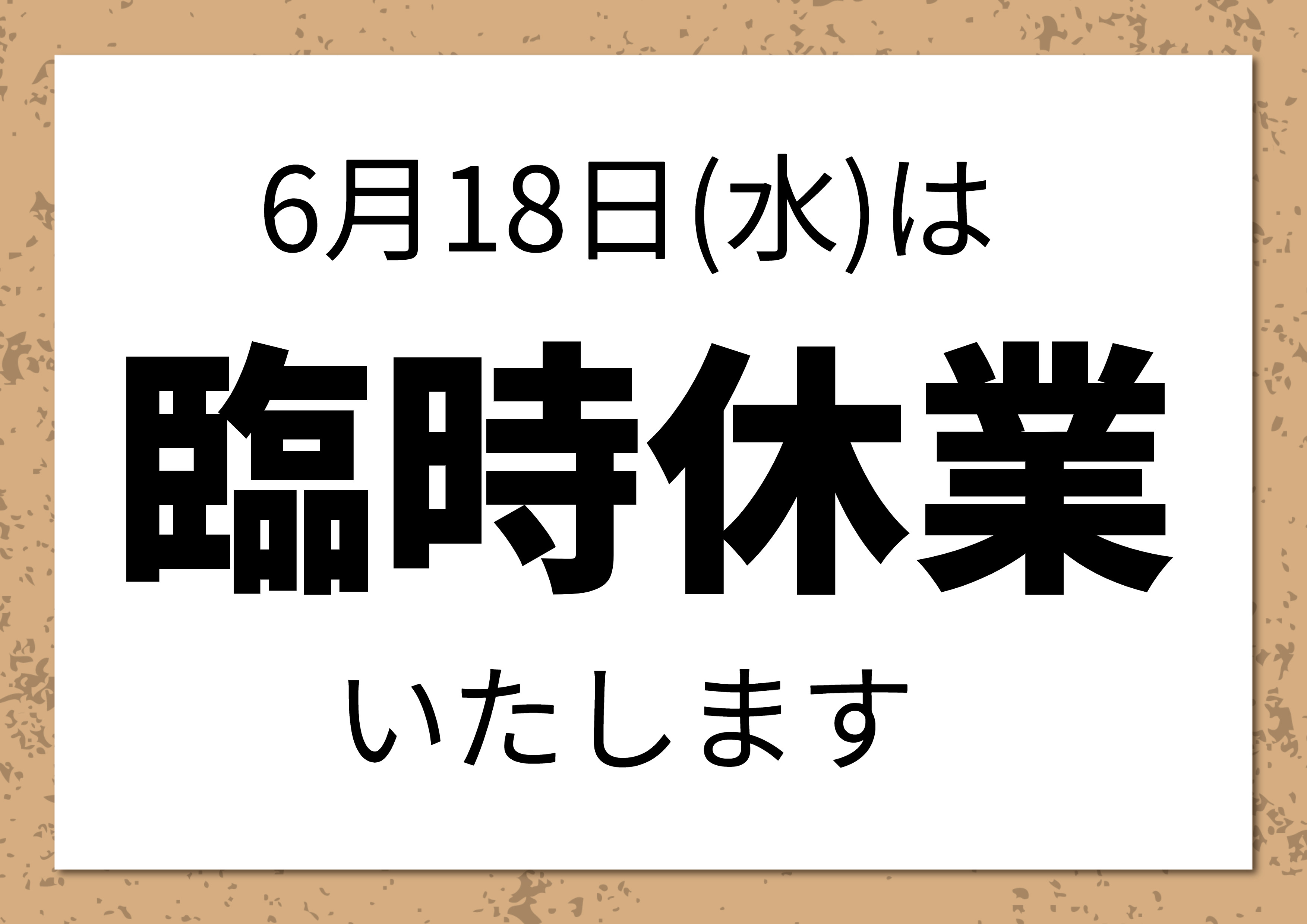 6月18日(水)臨時休業のお知らせ