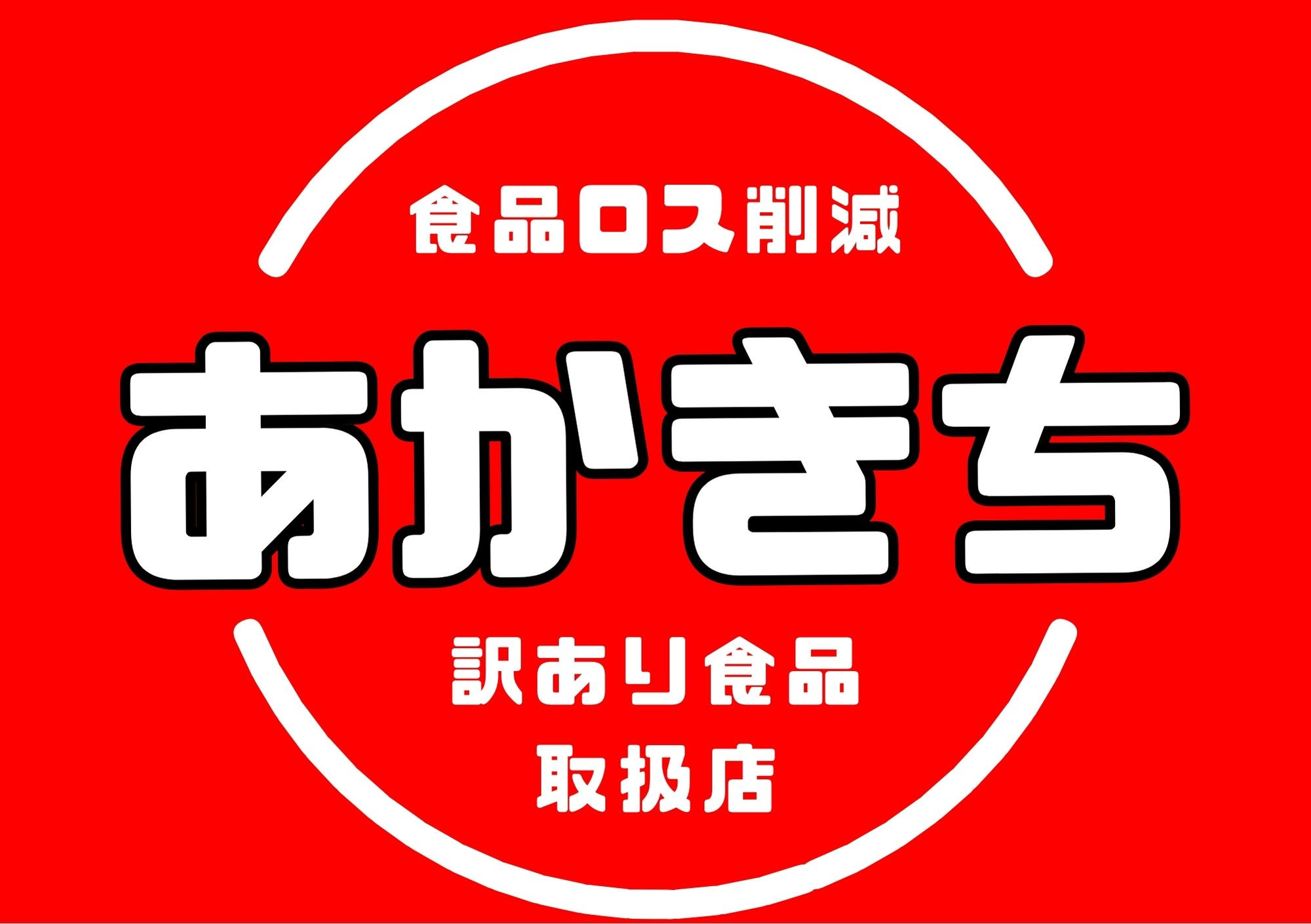 あかきち閉店いたしました