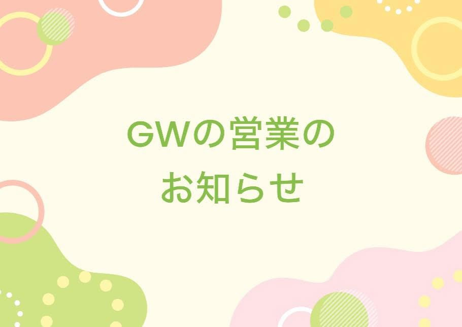 GWの営業のお知らせ【2025】