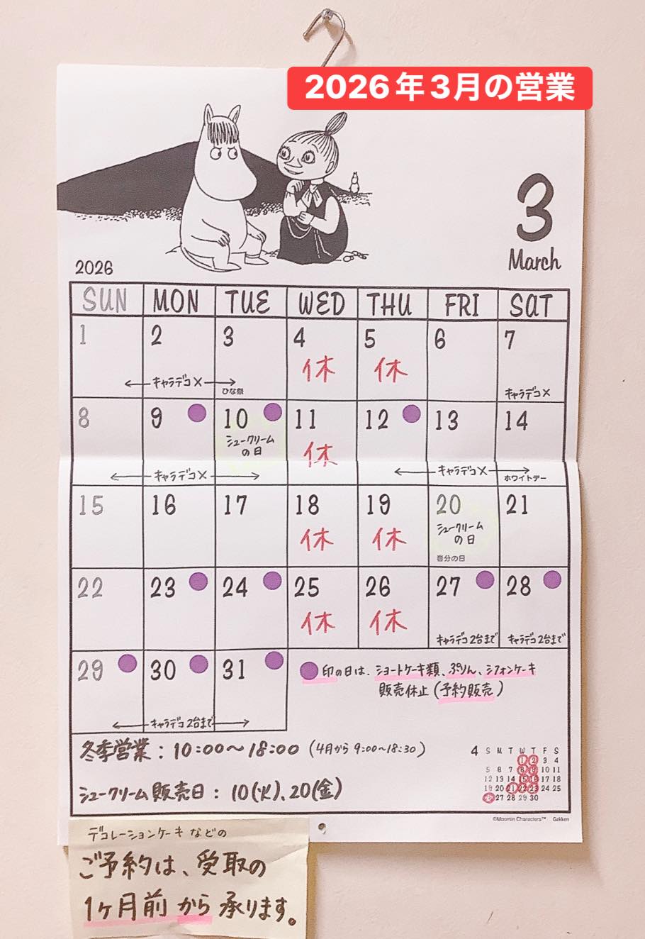 3月の営業のお知らせ【2026】