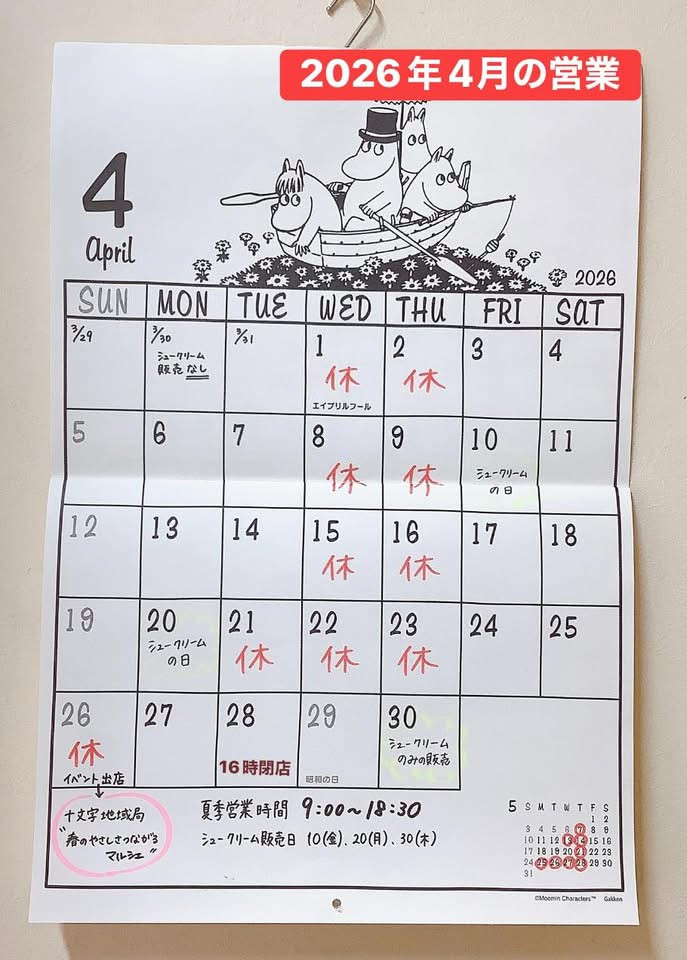 4月の営業のお知らせ【2026】