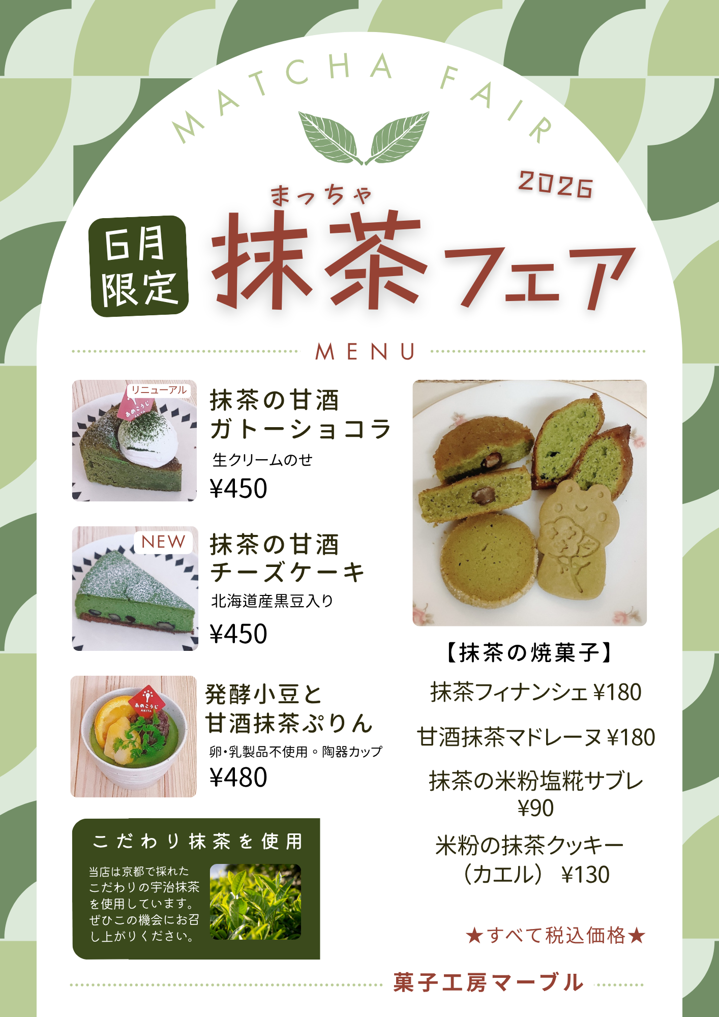 6月は抹茶フェア【2026】