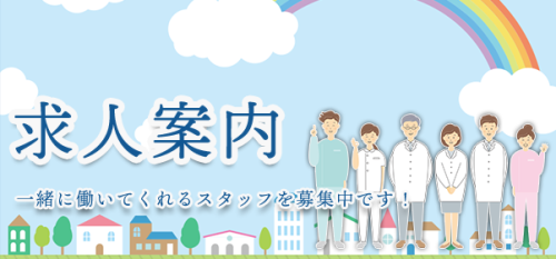 求人案内バナー.png