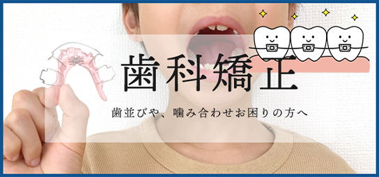 及川歯科クリニックの矯正歯科メニューはこちらから