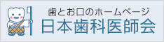 及川歯科クリニックは日本歯科医師会に加盟しています