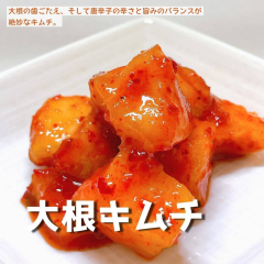 佐賀職人大根キムチ