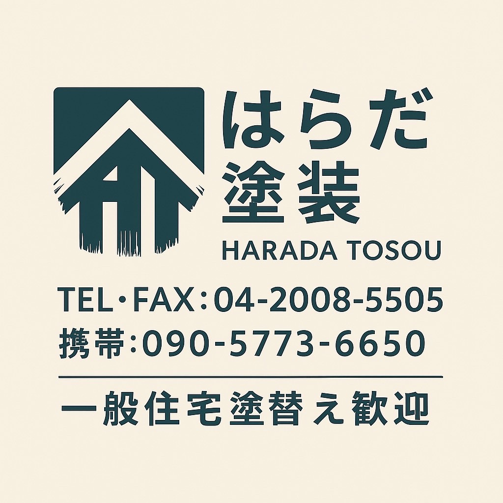 会社概要 - はらだ塗装 埼玉県入間市