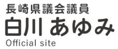 白川あゆみ｜長崎県議会議員