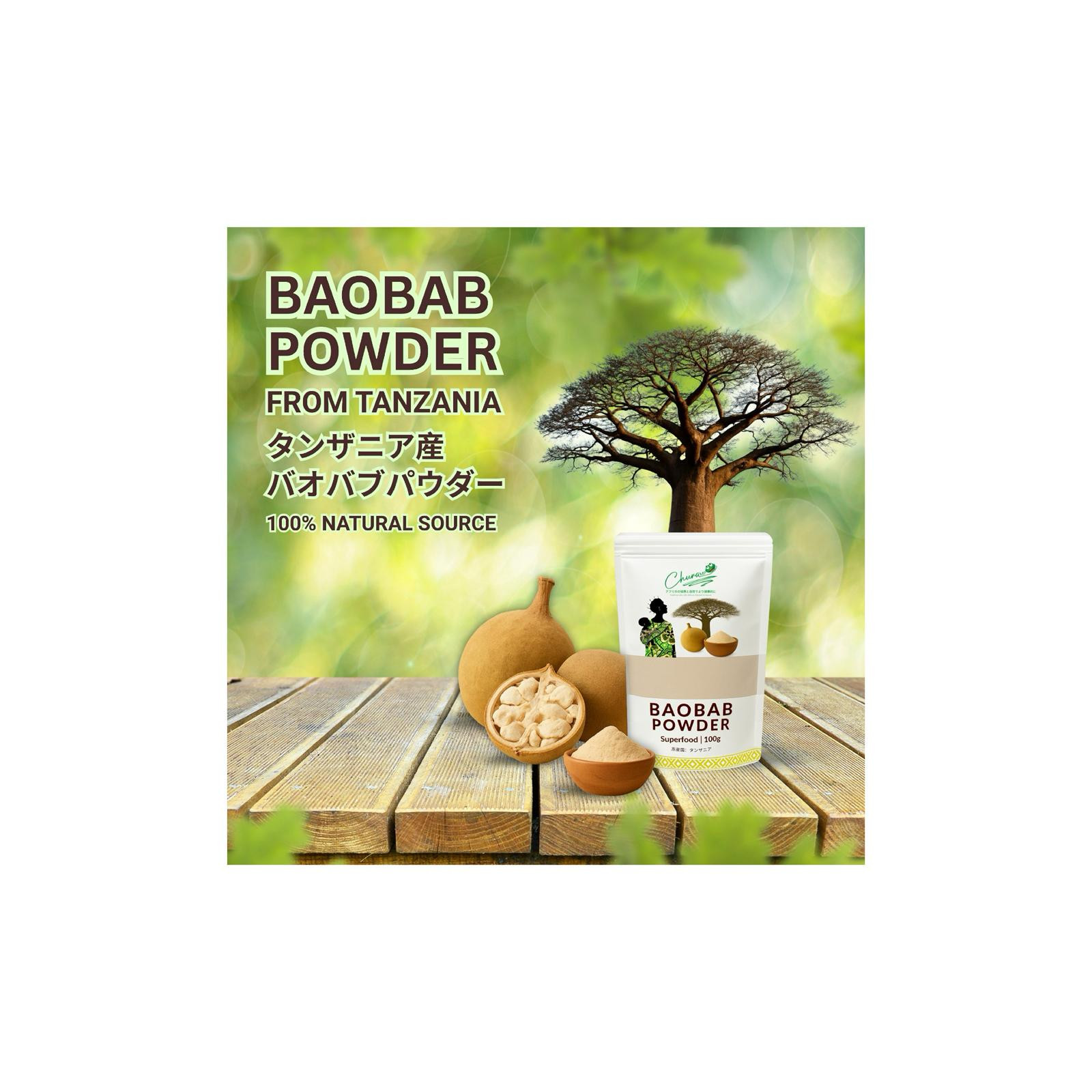 バオバブパウダー　Baobab powder