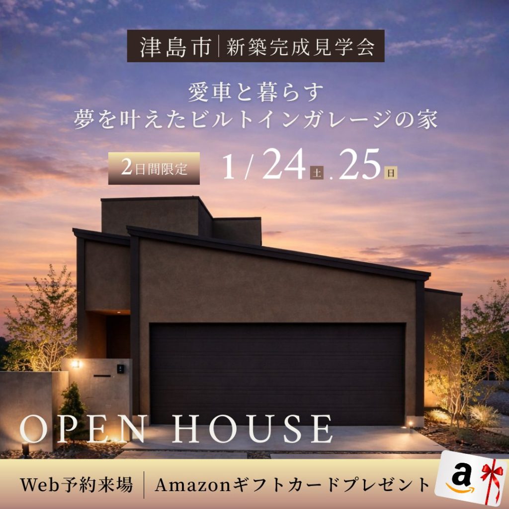 1月24日25日　新築完成見学会 in津島市