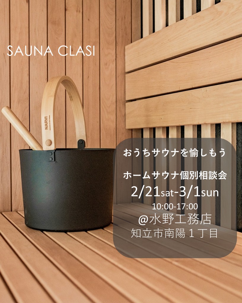 2月21日～3月1日　ホームサウナ個別